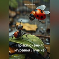 Гаврила Гаврилов. Приключения муравья Лучика.
