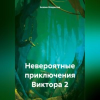 . Невероятные приключения Виктора 2