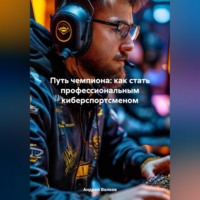. Путь чемпиона: как стать профессиональным киберспортсменом