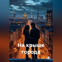 . На крыше города