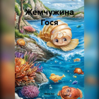 Мила Хат. Жемчужина Гося