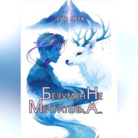. Безумен не мечт'атель, а…