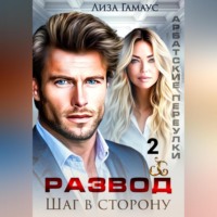 . Развод. Шаг в сторону 2