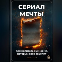 Артем Демиденко. Сериал мечты: Как написать сценарий, который всех зацепит