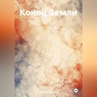 . Конец Земли