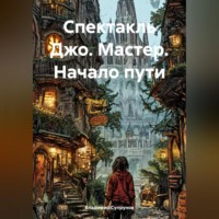 . Спектакль Джо. Мастер. Начало пути