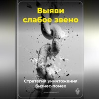 Артем Демиденко. Выяви слабое звено: Стратегия уничтожения бизнес-помех