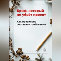 Артем Демиденко. Бриф, который не убьёт проект: Как правильно составить требования