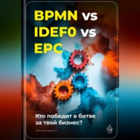 Артем Демиденко. BPMN vs IDEF0 vs EPC: Кто победит в битве за твой бизнес?