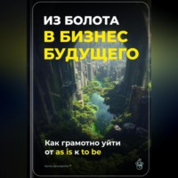 Артем Демиденко. Из болота в бизнес будущего: Как грамотно уйти от as is к to be