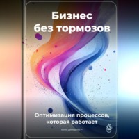Артем Демиденко. Бизнес без тормозов: Оптимизация процессов, которая работает