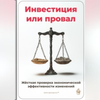 Артем Демиденко. Инвестиция или провал: Жёсткая проверка экономической эффективности изменений