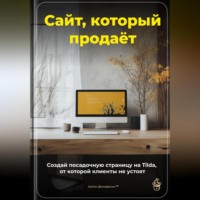 Артем Демиденко. Сайт, который продаёт: Создай посадочную страницу на Tilda, от которой клиенты не устоят