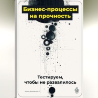 Артем Демиденко. Бизнес-процессы на прочность: Тестируем, чтобы не развалилось