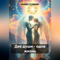 . Две души – одна жизнь