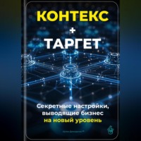Артем Демиденко. Контекст+Таргет: Секретные настройки, выводящие бизнес на новый уровень