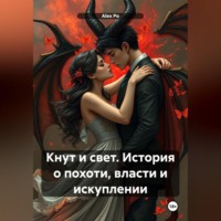. Кнут и свет. История о похоти, власти и искуплении