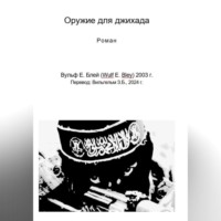 Вульф Блей. Оружие для джихада