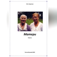 Михаил Коротков. Матери
