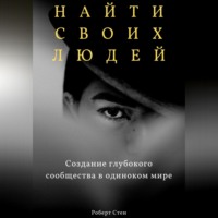 . Найти своих людей. Создание глубокого сообщества в одиноком мире