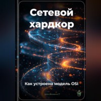 Артем Демиденко. Сетевой хардкор: Как устроена модель OSI