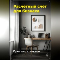 Артем Демиденко. Расчётный счёт для бизнеса: Просто о сложном