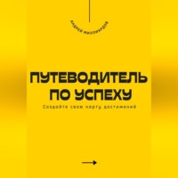 . Путеводитель по успеху. Cоздайте свою карту достижений