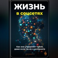 Артем Демиденко. Жизнь в соцсетях: Как она управляет тобой, даже если ты не в интернет