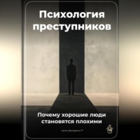 Артем Демиденко. Психология преступников: Почему хорошие люди становятся плохими