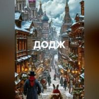 . ДОДЖ
