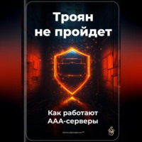 Артем Демиденко. Троян не пройдет: Как работают AAA-серверы