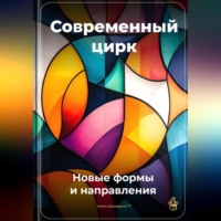 . Современный цирк: Новые формы и направления