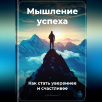 Артем Демиденко. Мышление успеха: Как стать увереннее и счастливее