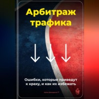 Артем Демиденко. Арбитраж трафика: Ошибки, которые приведут к краху, и как их избежать