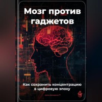 . Мозг против гаджетов: Как сохранить концентрацию в цифровую эпоху