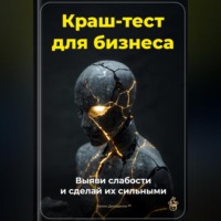 Артем Демиденко. Краш-тест для бизнеса: Выяви слабости и сделай их сильными