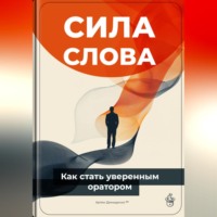 . Сила слова: Как стать уверенным оратором