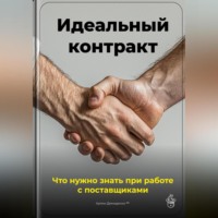Артем Демиденко. Идеальный контракт: Что нужно знать при работе с поставщиками