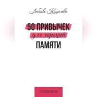 . 50 привычек для хорошей памяти