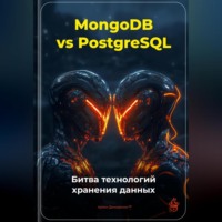 . MongoDB vs PostgreSQL: Битва технологий хранения данных
