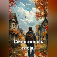 . Смех сквозь слёзы
