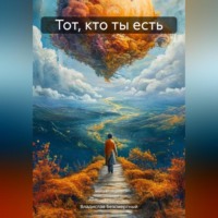 . Тот, кто ты есть