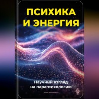 Артем Демиденко. Психика и энергия: Научный взгляд на парапсихологию