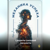 Артем Демиденко. Механика успеха: Секреты сильной личности