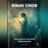 Артем Демиденко. Язык снов: Как понять сигналы подсознания