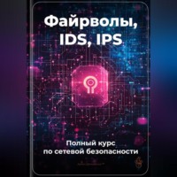 Артем Демиденко. Файрволы, IDS, IPS: Полный курс по сетевой безопасности