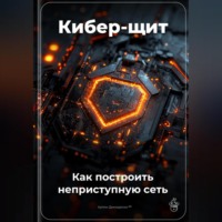 Артем Демиденко. Кибер-щит: Как построить неприступную сеть