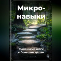 Артем Демиденко. Микронавыки: Маленькие шаги к большим целям