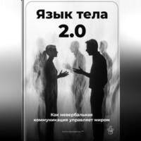 Артем Демиденко. Язык тела 2.0: Как невербальная коммуникация управляет миром