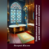 Валерий Жиглов. Уникальные дизайн-проекты для вашей ванной комнаты